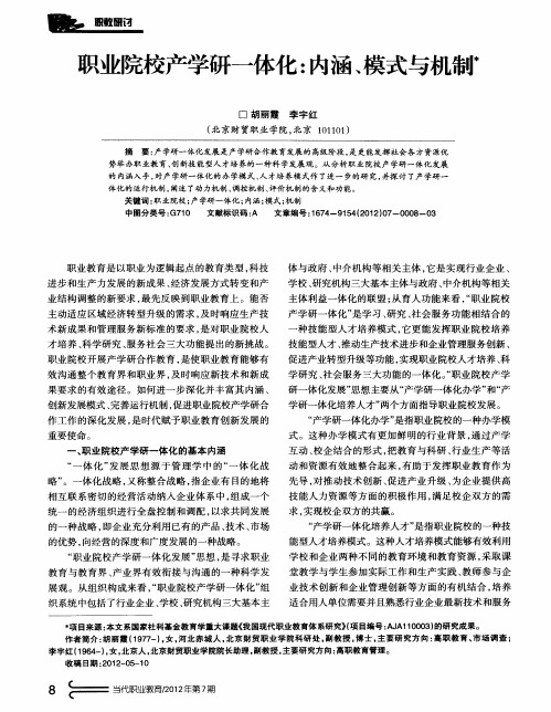 职业院校产学研一体化：内涵、模式与机制书