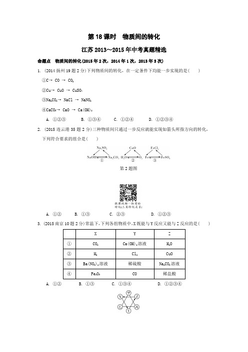 江苏省2016届中考化学复习讲练:第18课时物质间的转化【解析版】