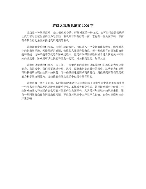 游戏之我所见范文1000字