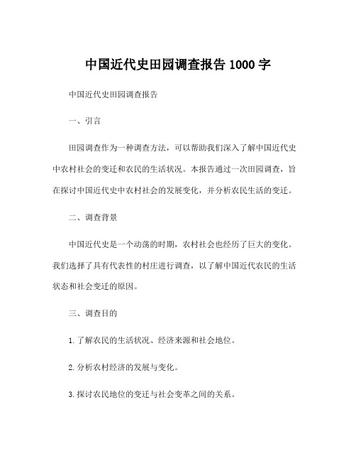 中国近代史田园调查报告1000字