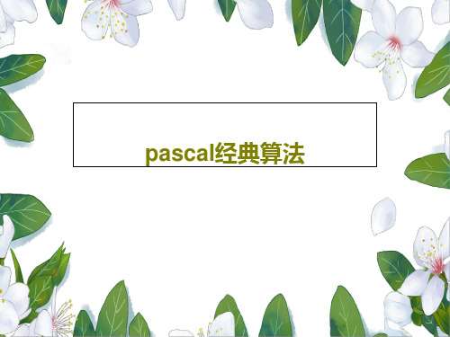 pascal经典算法28页PPT