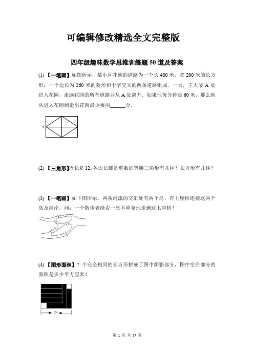 四年级趣味数学思维训练题50道及答案精选全文