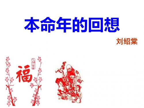 本命年的回想--公开课
