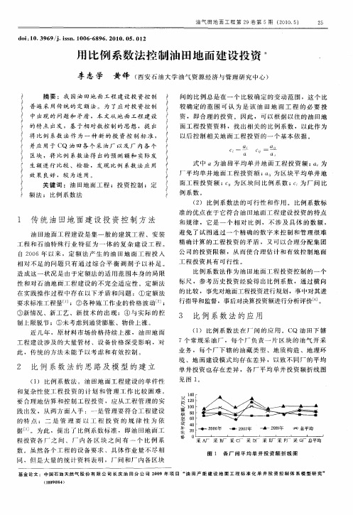 用比例系数法控制油田地面建设投资