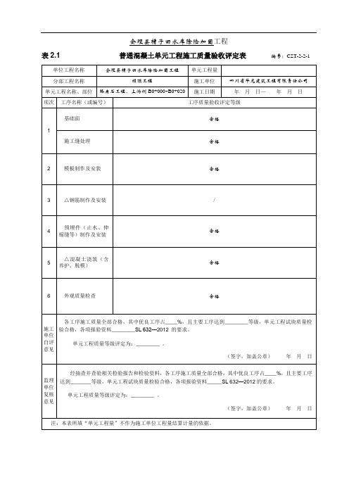 表2.1混凝土 路肩石单元工程质量评定表