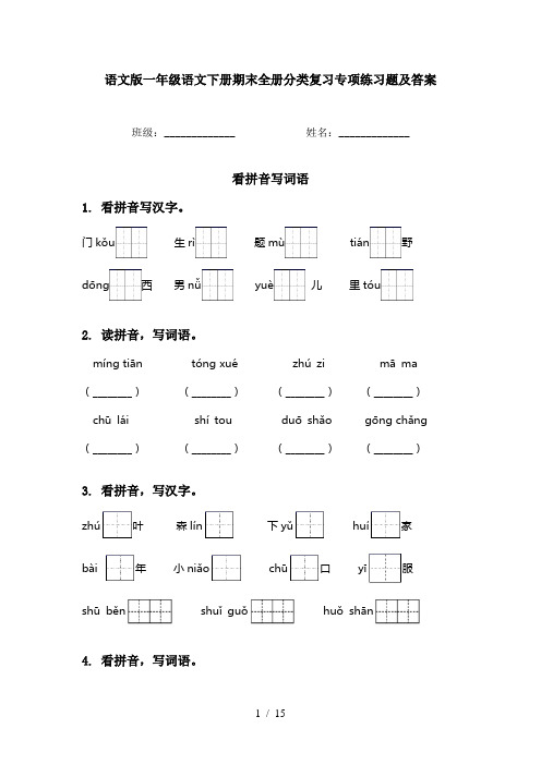 语文版一年级语文下册期末全册分类复习专项练习题及答案