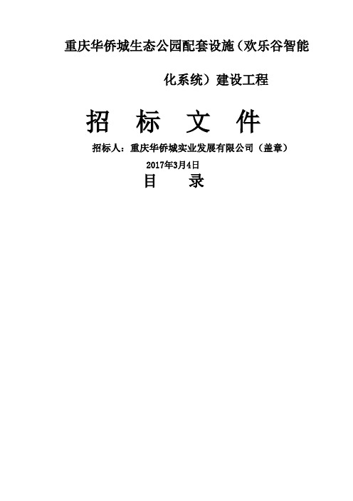 重庆华侨城生态公园配套设施 欢乐谷智能化系统 建设工程招标文件