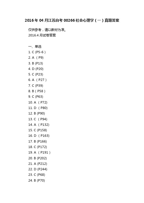 2016年04月江苏自考00266社会心理学（一）真题答案