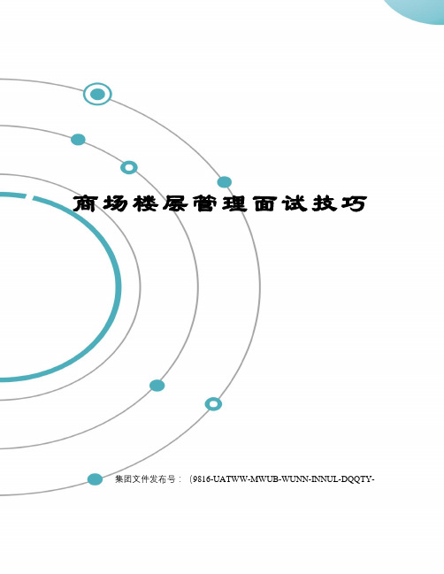 商场楼层管理面试技巧