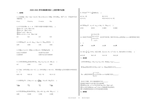 2020-2021学年湖南郴州高二上数学期中试卷