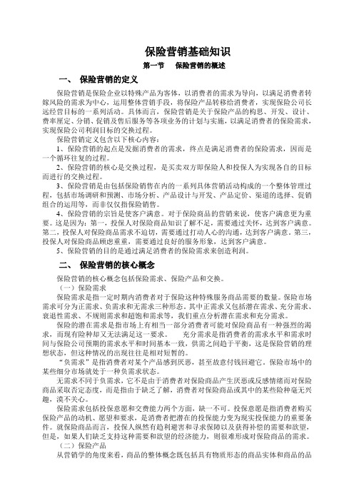 保险营销基础知识学员手册-保险营销销售知识学习教学理论法律法规授课