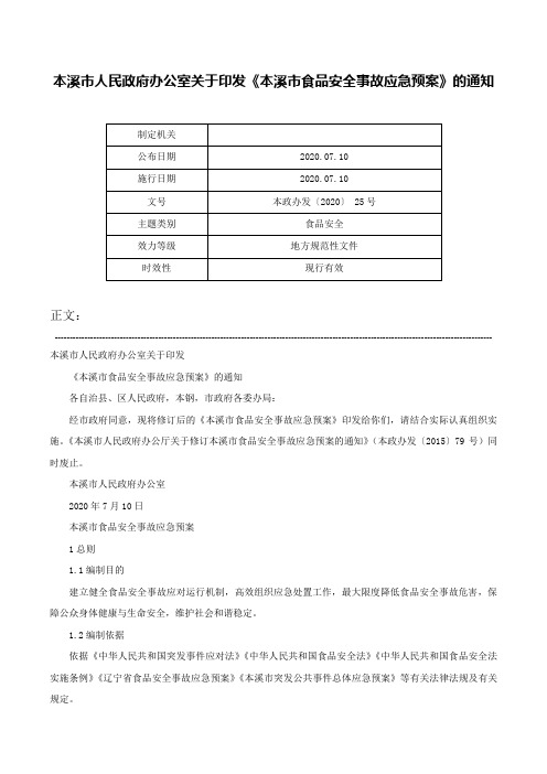 本溪市人民政府办公室关于印发《本溪市食品安全事故应急预案》的通知-本政办发〔2020〕 25号