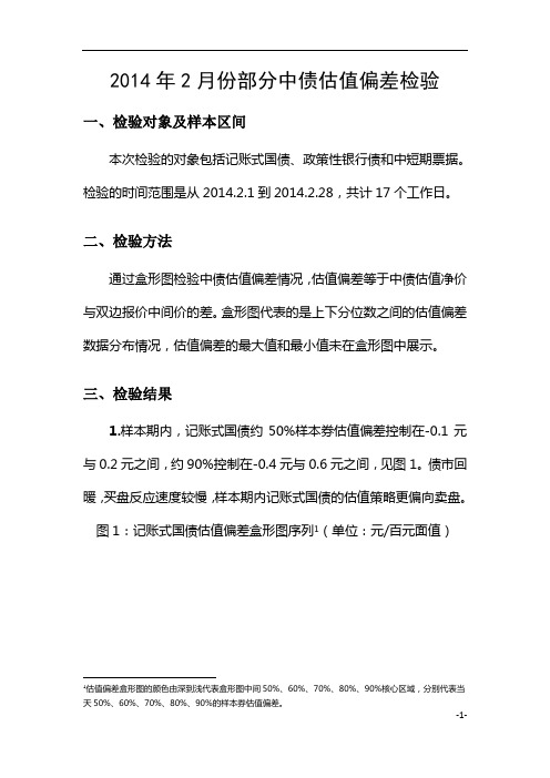 2014年2月份部分中债估值偏差检验