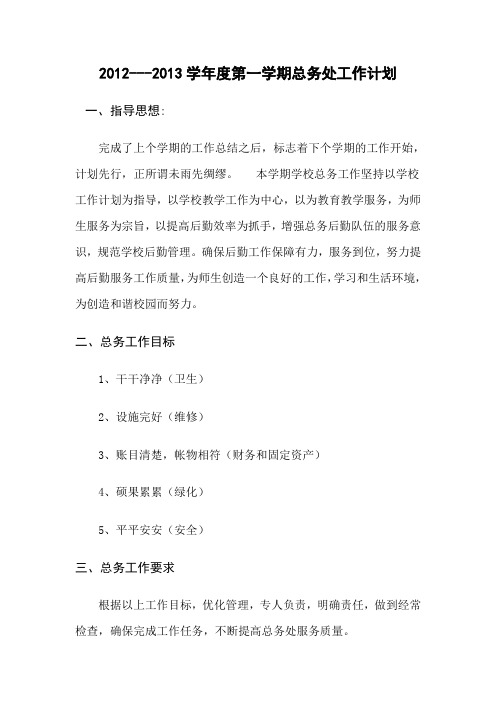 2012下半年总务工作计划