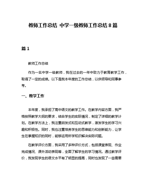 教师工作总结 中学一级教师工作总结8篇