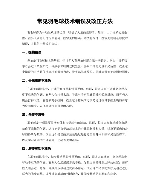 常见羽毛球技术错误及改正方法