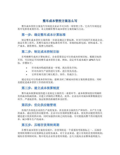 整车成本管控方案怎么写