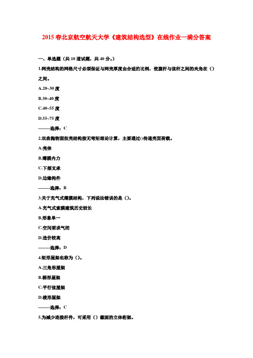 2015春北京航空航天大学《建筑结构选型》在线作业一满分答案