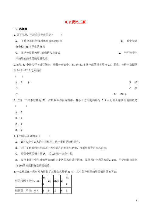 九年级数学下册第8章统计和概率的简单应用8.2货比三家作业设计新版苏科版