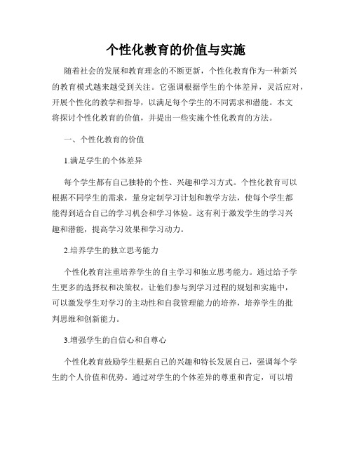 个性化教育的价值与实施