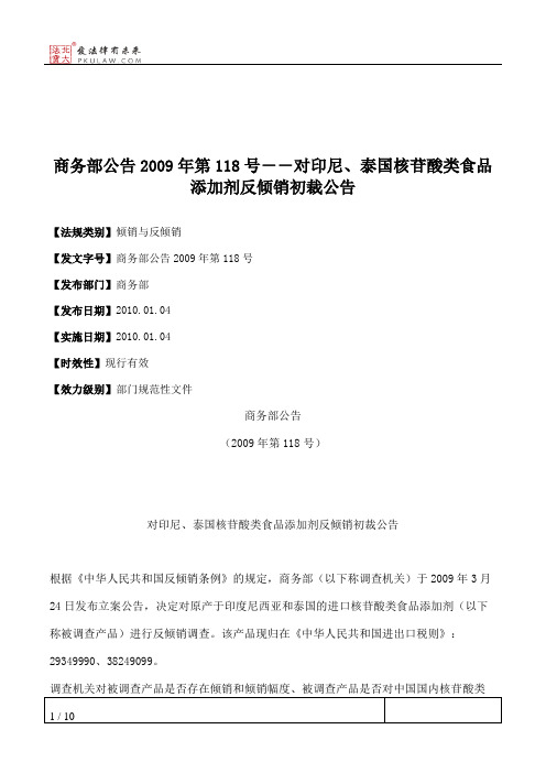 商务部公告2009年第118号--对印尼、泰国核苷酸类食品添加剂反倾