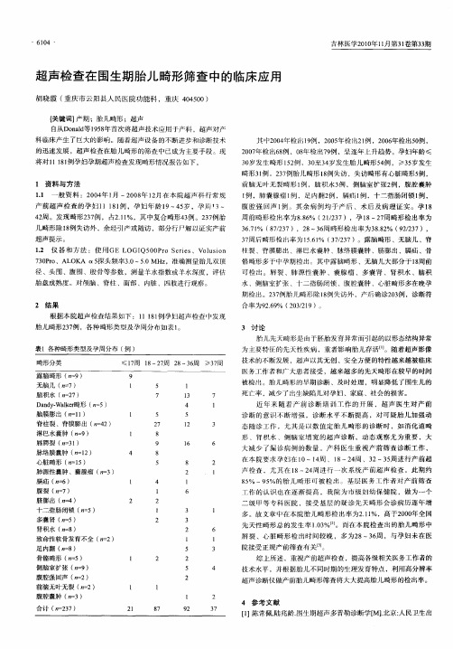 超声检查在围生期胎儿畸形筛查中的临床应用