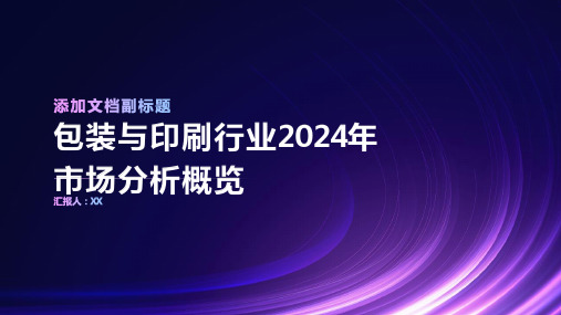 包装与印刷行业：2024年市场分析概览