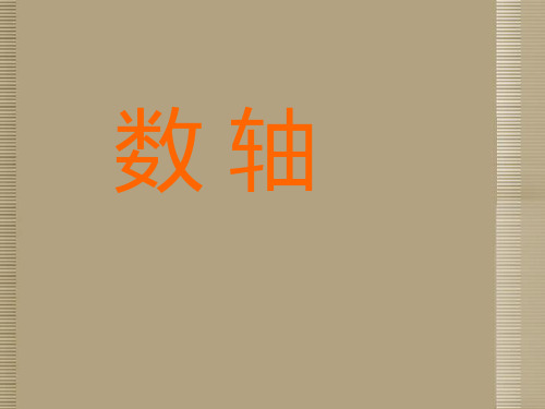 江苏省金湖县外国语学校七年级数学上册《数轴》课件 苏科版