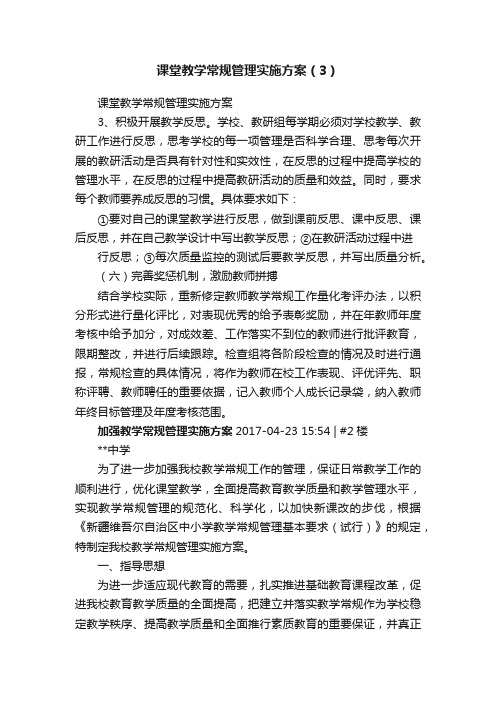 课堂教学常规管理实施方案（3）