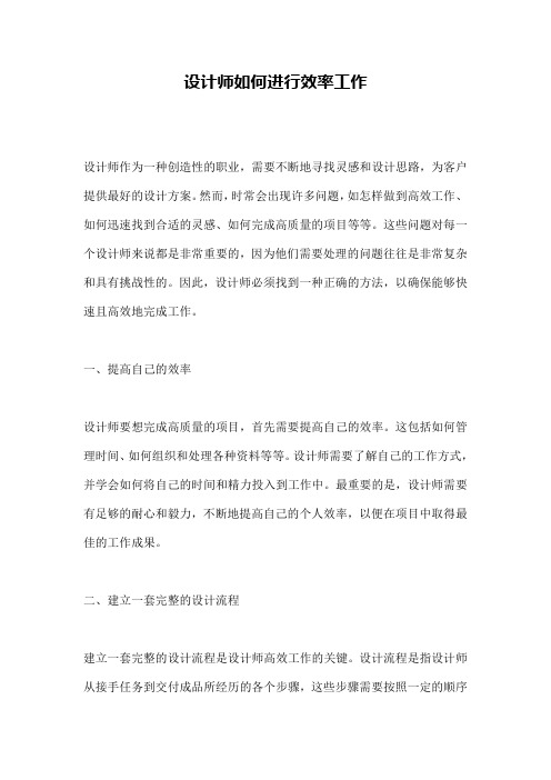 设计师如何进行效率工作