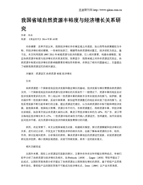 我国省域自然资源丰裕度与经济增长关系研究