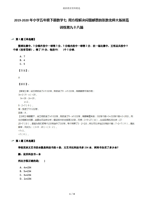 2019-2020年小学五年级下册数学七 用方程解决问题邮票的张数北师大版拔高训练第九十八篇