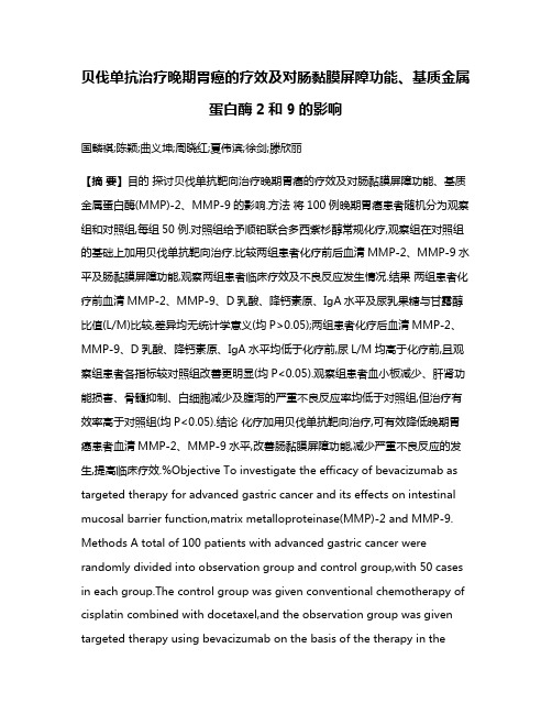 贝伐单抗治疗晚期胃癌的疗效及对肠黏膜屏障功能、基质金属蛋白酶2和9的影响