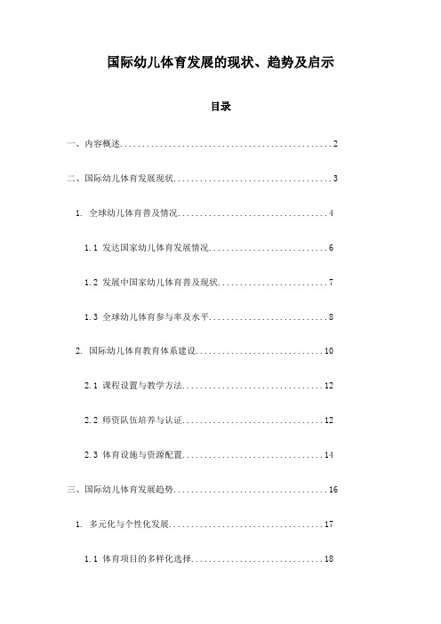 国际幼儿体育发展的现状、趋势及启示