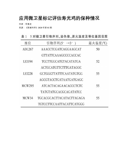 应用微卫星标记评估寿光鸡的保种情况