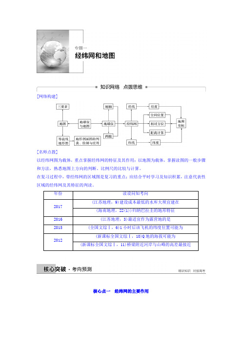 2018高考地理二轮知识专题复习文档：专题一经纬网和地图 Word版含答案