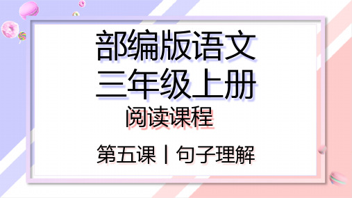 【精品】部编人教版三年级语文上册句子理解阅读课件