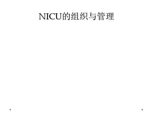 NICU的组织与管理