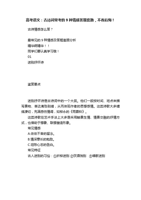 高考语文：古诗词常考的9种情感答题套路，不看后悔！