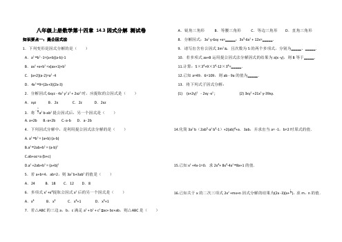 八年级上册数学第十四章 14.3因式分解 测试卷(含答案)