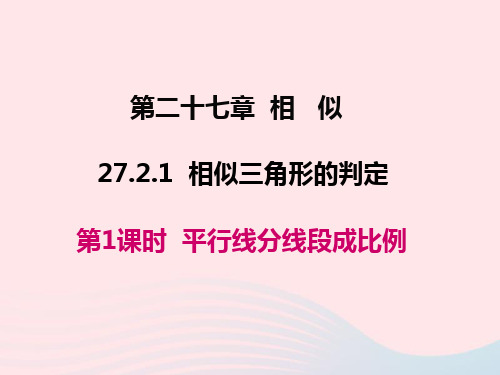 数学下册第二十七章相似.2相似三角形.2.1相似三角形的判定第1课时平行线分线段成比例教学课件(新版