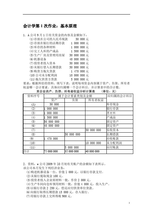 会计学第1次作业及参考答案