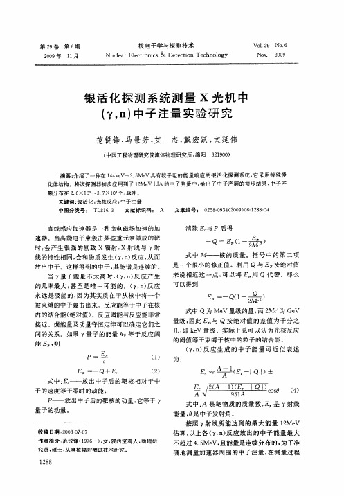 银活化探测系统测量X光机中(γ,n)中子注量实验研究