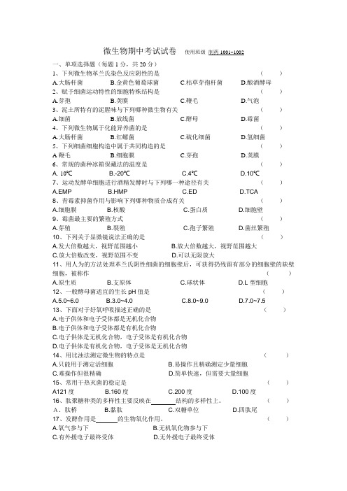 南京工业大学2010级微生物期中考试卷(制药)