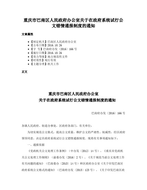 重庆市巴南区人民政府办公室关于在政府系统试行公文错情通报制度的通知