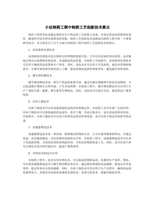 小议制药工程中制药工艺创新技术要点