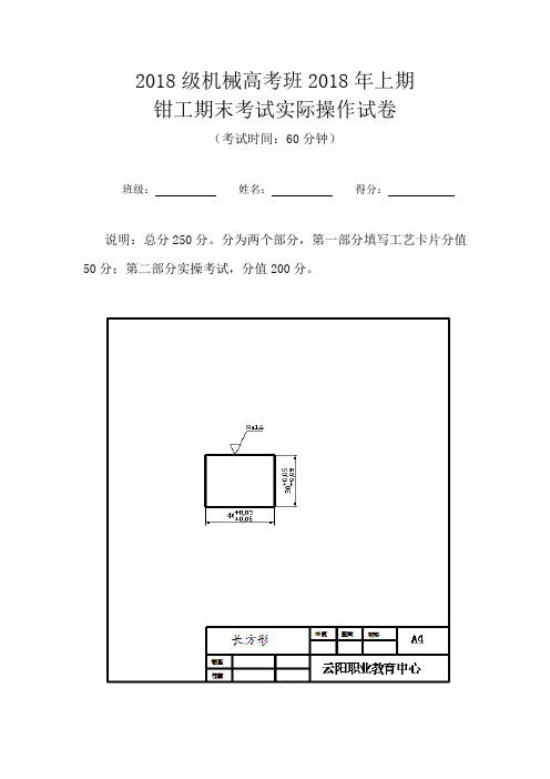 2018级机械高考班钳工技能期末考试题一