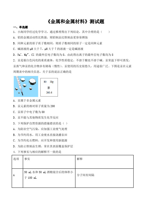 人教版化学九年级下册第8单元《金属和金属材料》测试题(含答案)