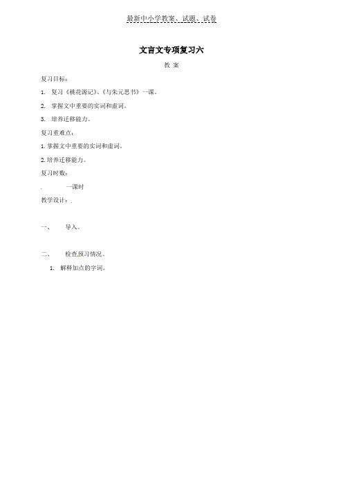 2019江苏中考语文文言文专项复习六教案