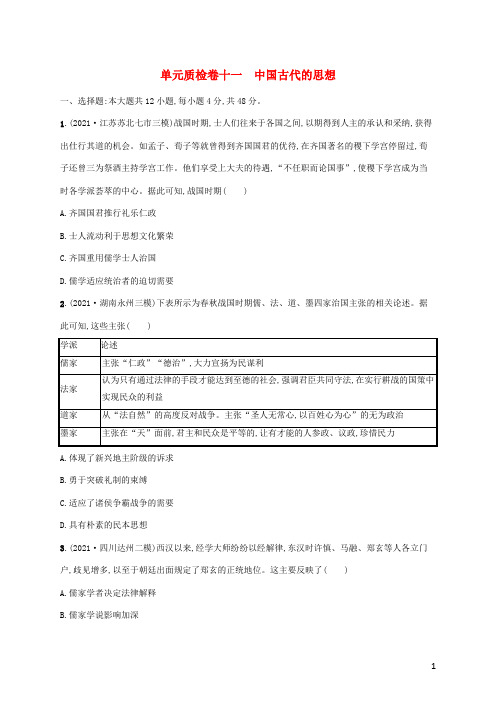 2023年高考历史一轮复习单元质检卷十一中国古代的思想含解析岳麓版